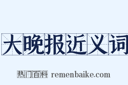 大晚报近义词是什么意思的图片